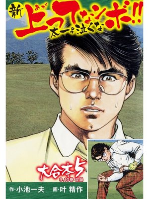 新上ってなンボ!! 太一よ泣くな 大合本5（特典付き）（9.10巻） by